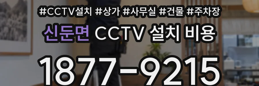 신둔면 CCTV 설치 비용