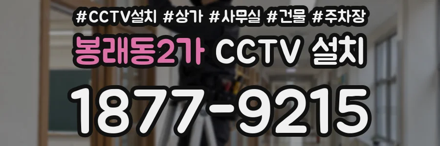 봉래동2가 CCTV 설치