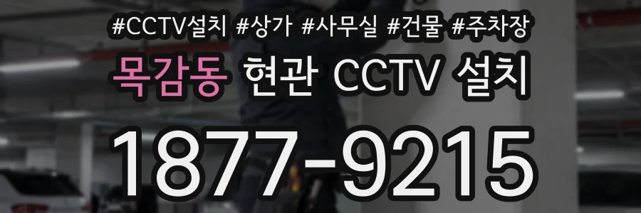 목감동 현관 CCTV 설치