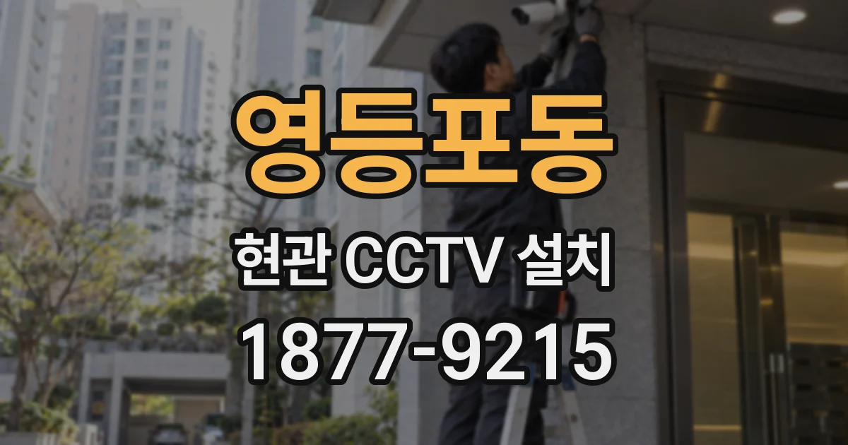 영등포동 현관 CCTV 설치