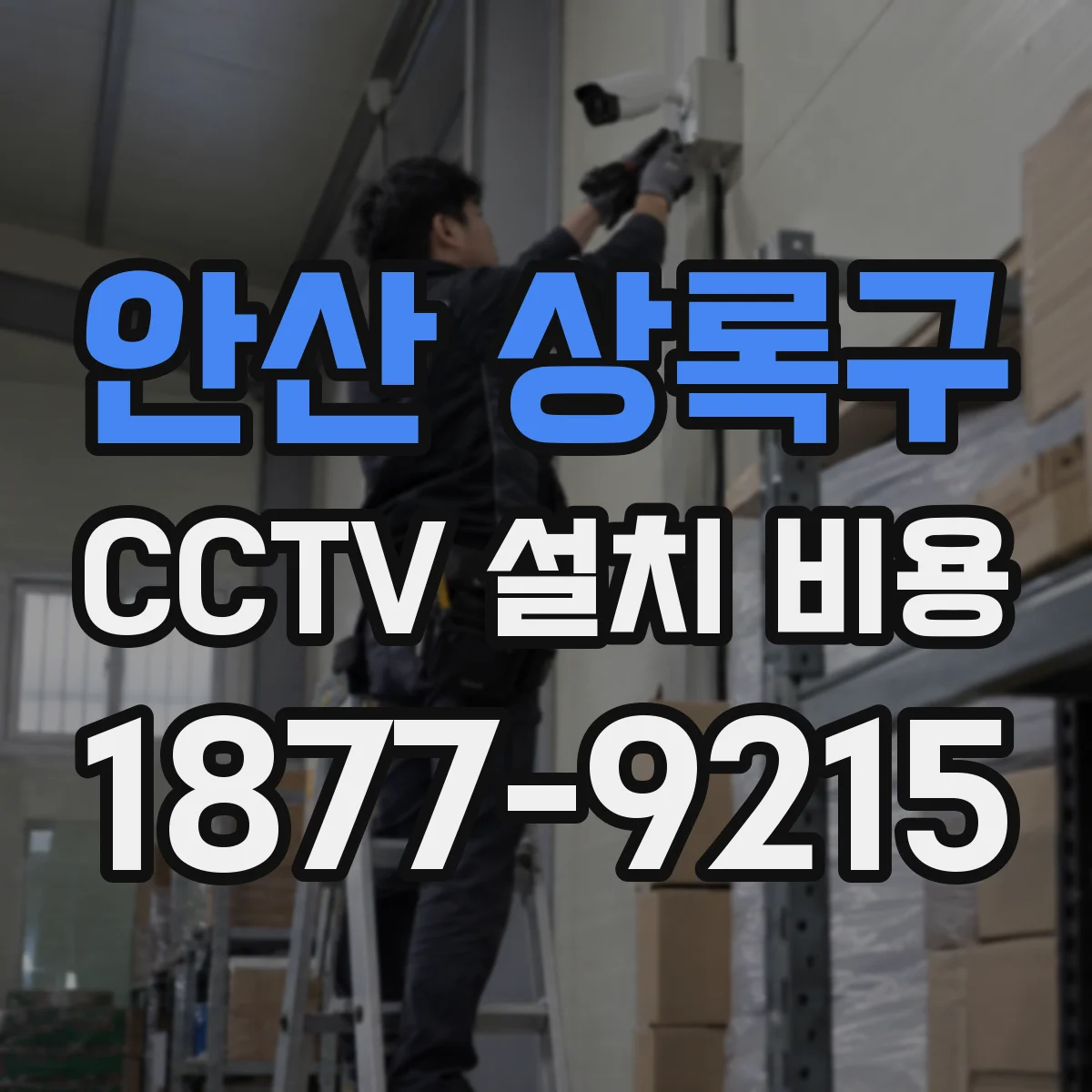 안산 상록구 CCTV 설치 비용