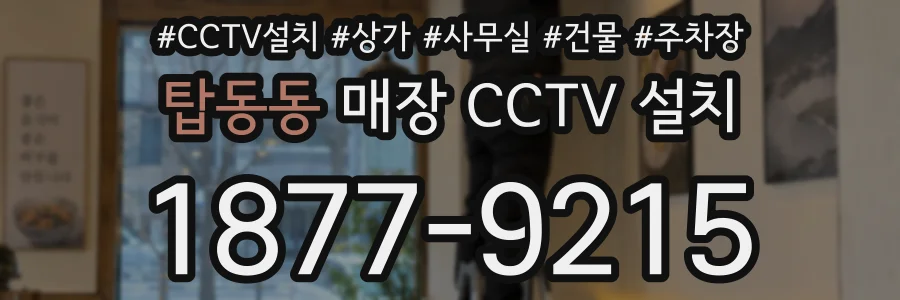 탑동동 매장 CCTV 설치