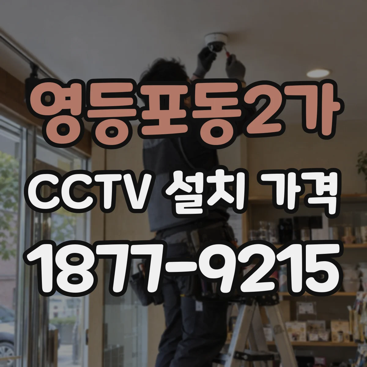 영등포동2가 CCTV 설치 가격