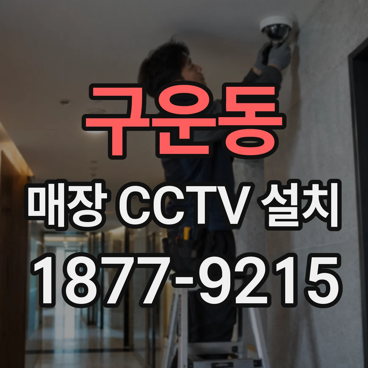 구운동 매장 CCTV 설치