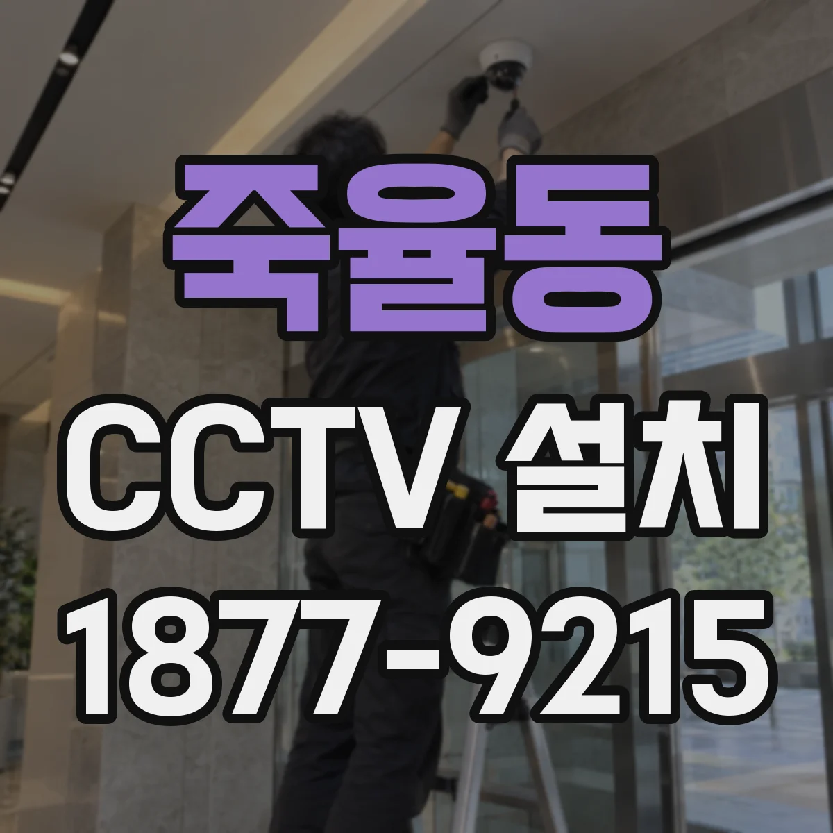 죽율동 CCTV 설치
