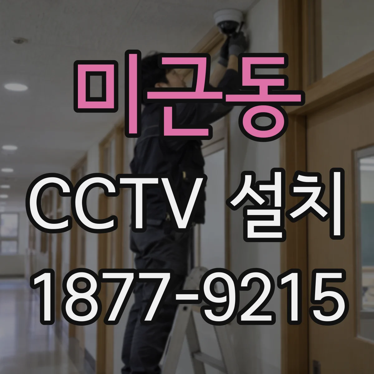 미근동 CCTV 설치