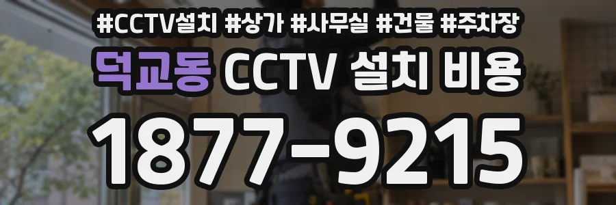 덕교동 CCTV 설치 비용