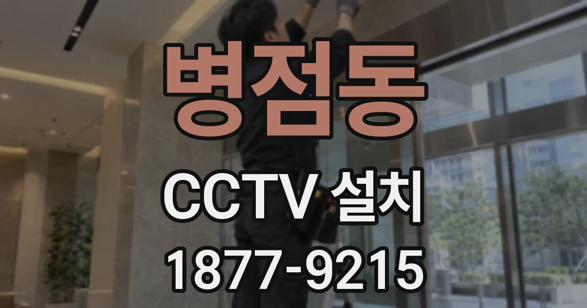병점동 CCTV 설치