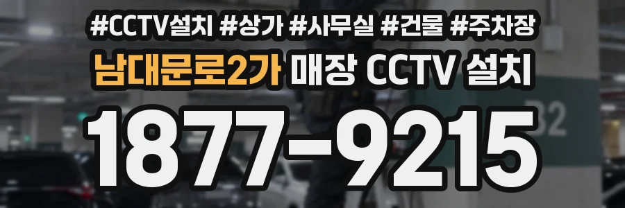 남대문로2가 매장 CCTV 설치