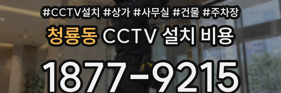 청룡동 CCTV 설치 비용