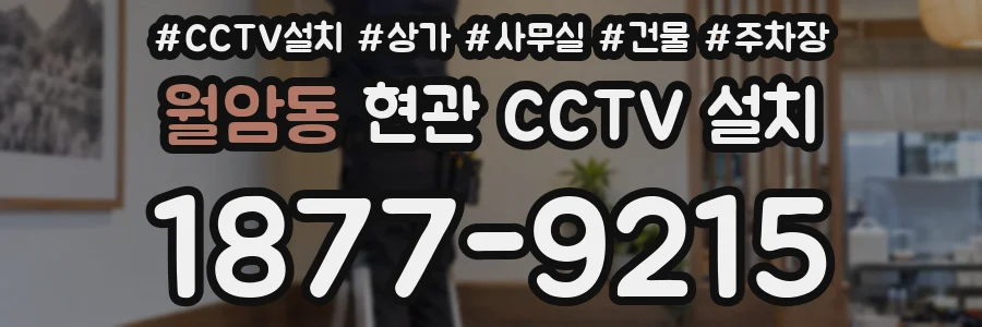 월암동 현관 CCTV 설치