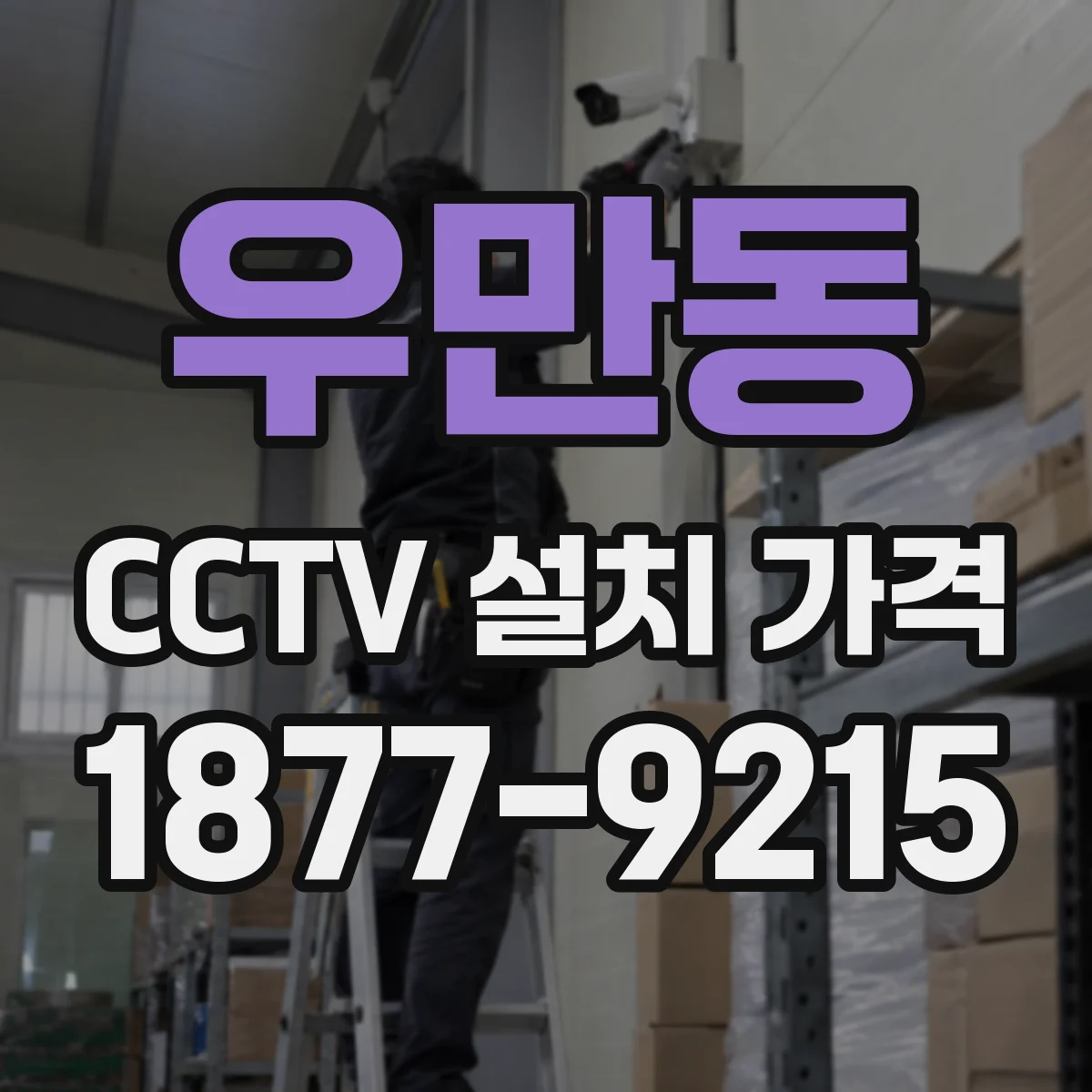우만동 CCTV 설치 가격
