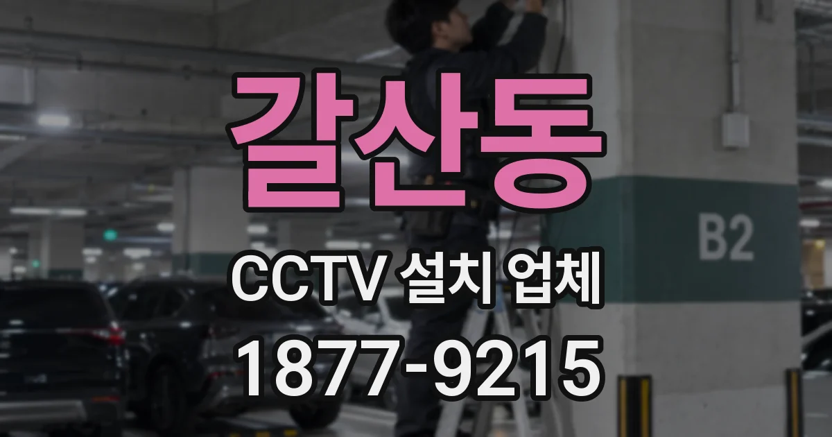 갈산동 CCTV 설치 업체