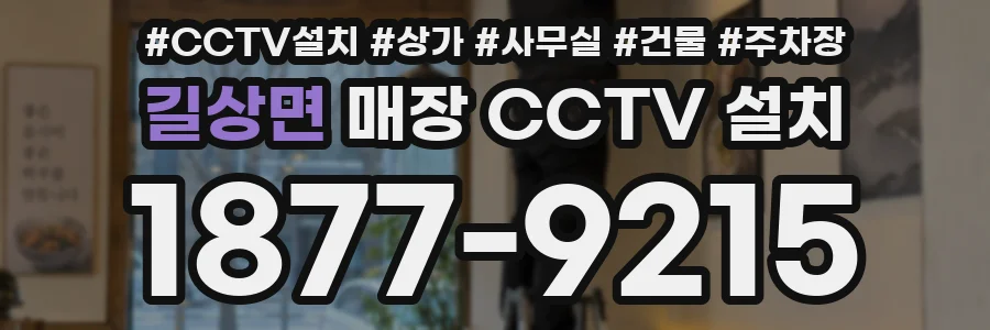 길상면 매장 CCTV 설치