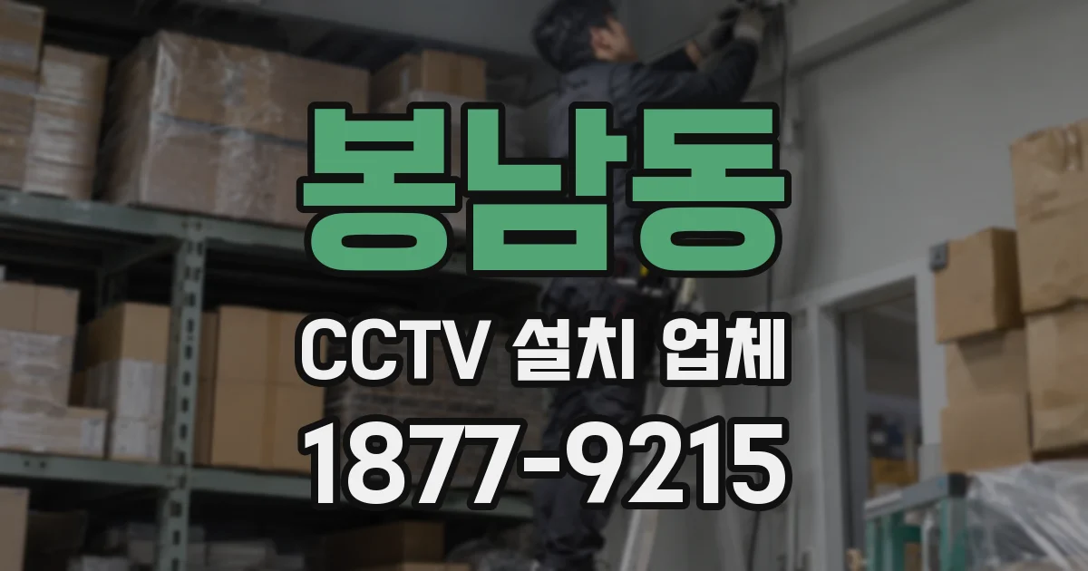 봉남동 CCTV 설치 업체