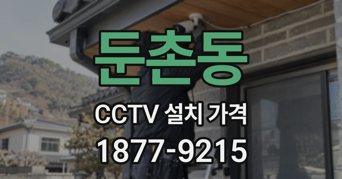 둔촌동 CCTV 설치 가격
