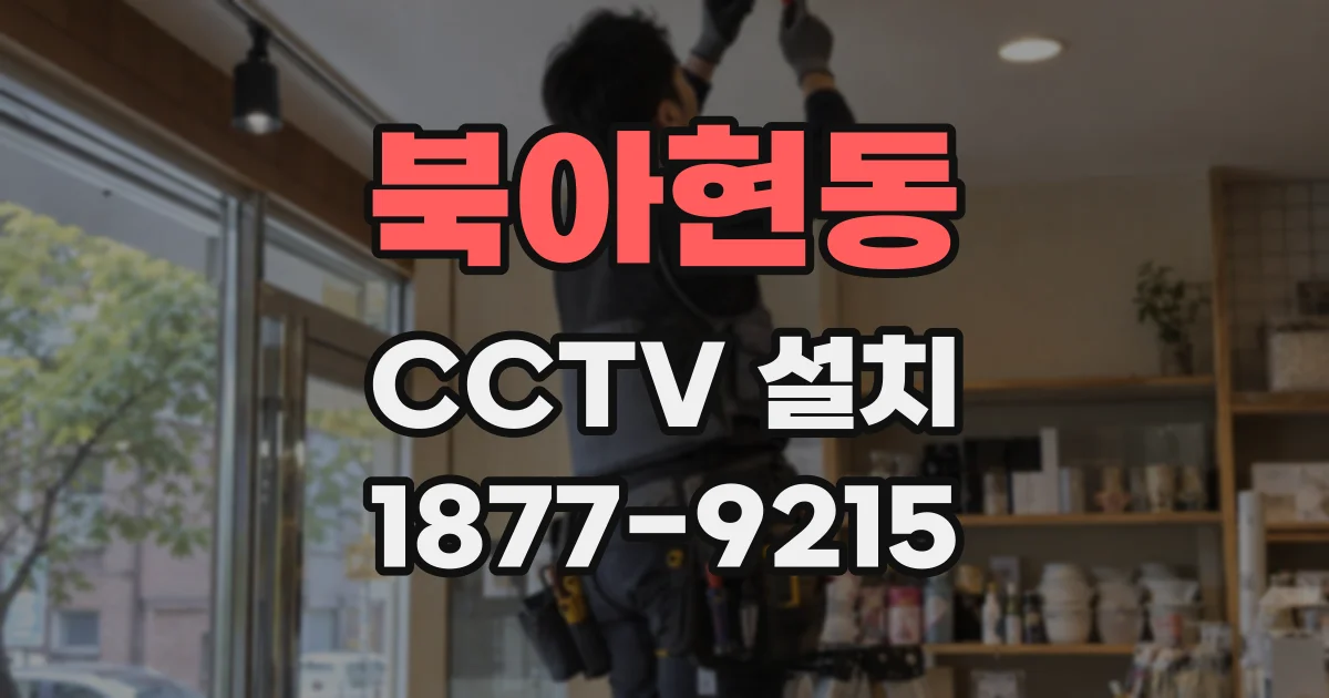 북아현동 CCTV 설치