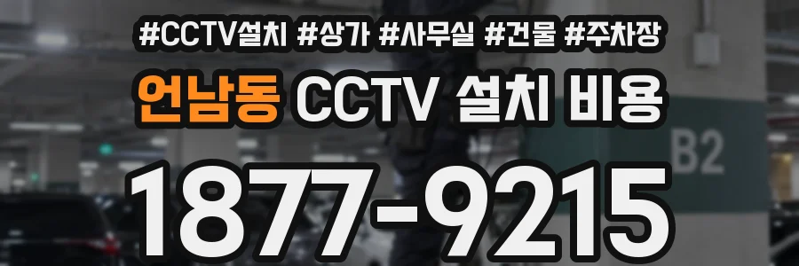 언남동 CCTV 설치 비용