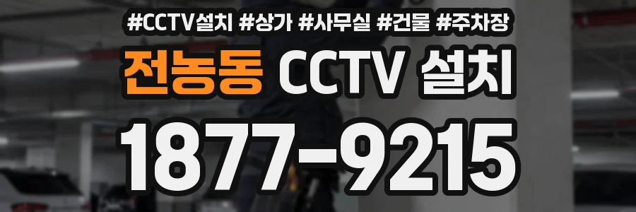 전농동 CCTV 설치