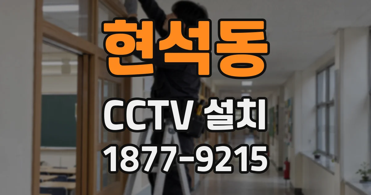 현석동 CCTV 설치