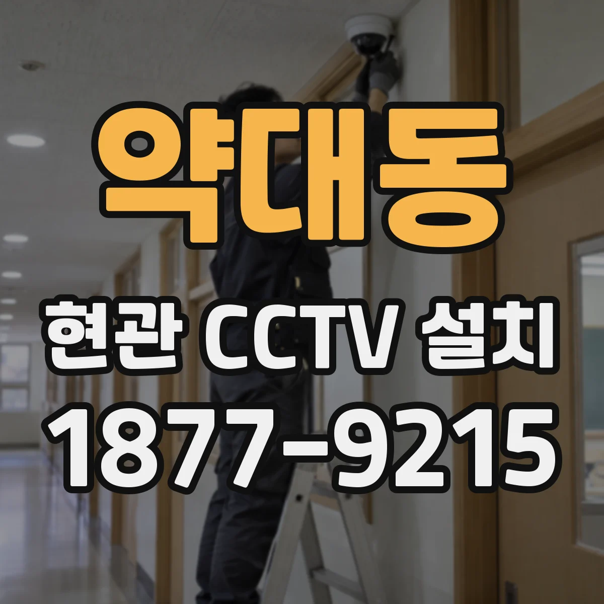 약대동 현관 CCTV 설치