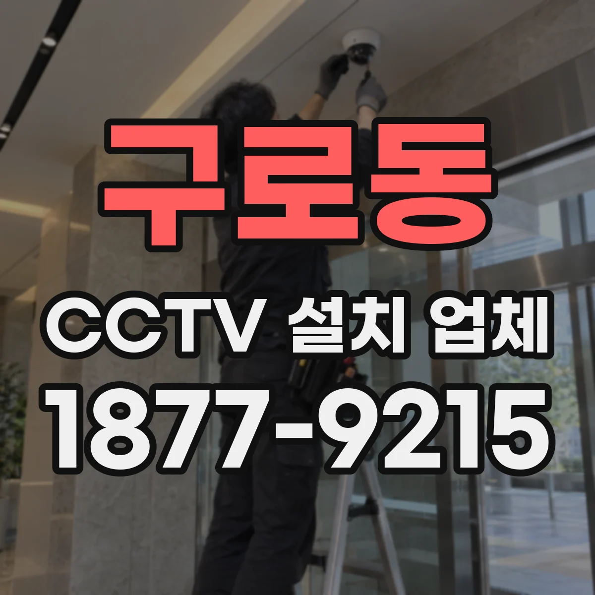 구로동 CCTV 설치 업체