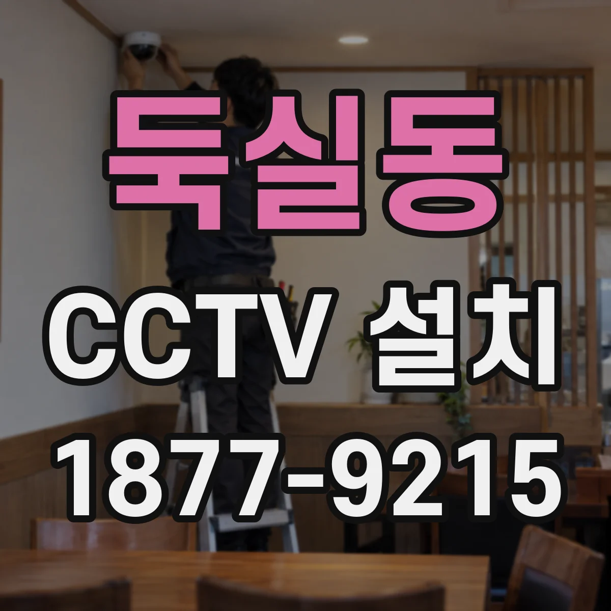 둑실동 CCTV 설치
