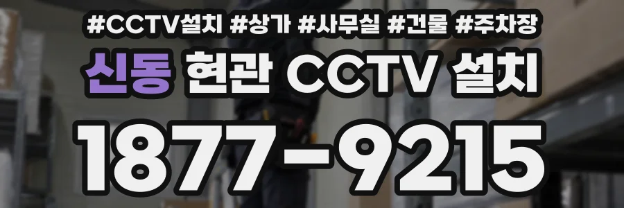 신동 현관 CCTV 설치