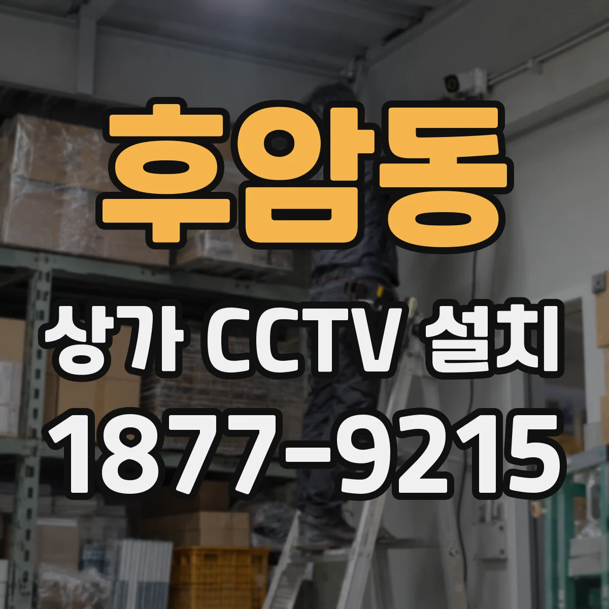 후암동 상가 CCTV 설치