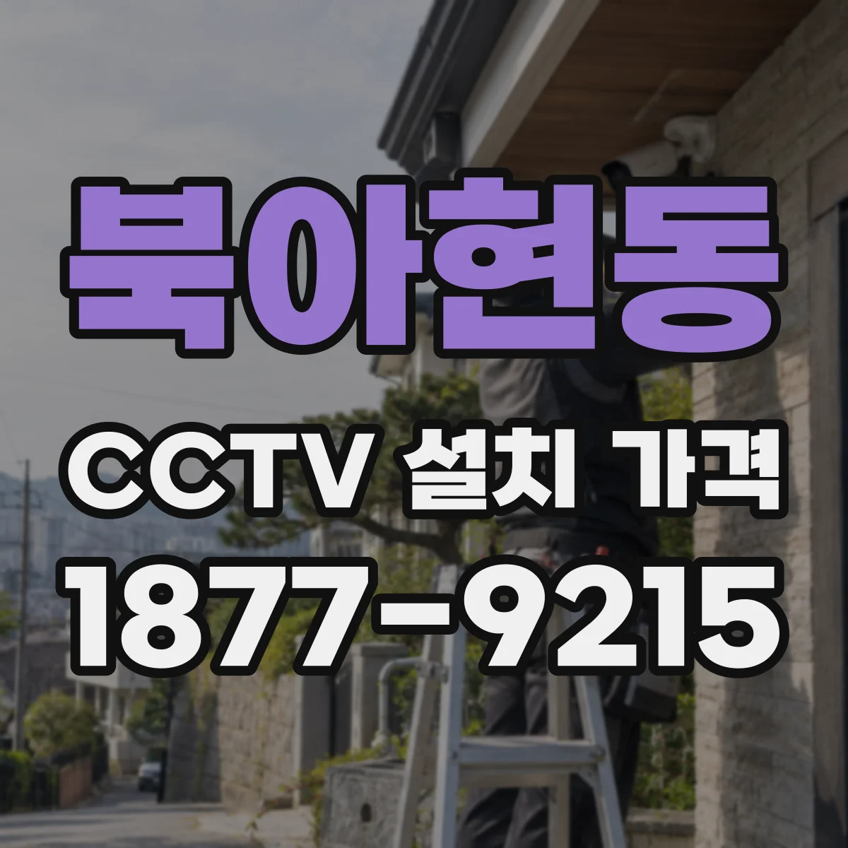 북아현동 CCTV 설치 가격