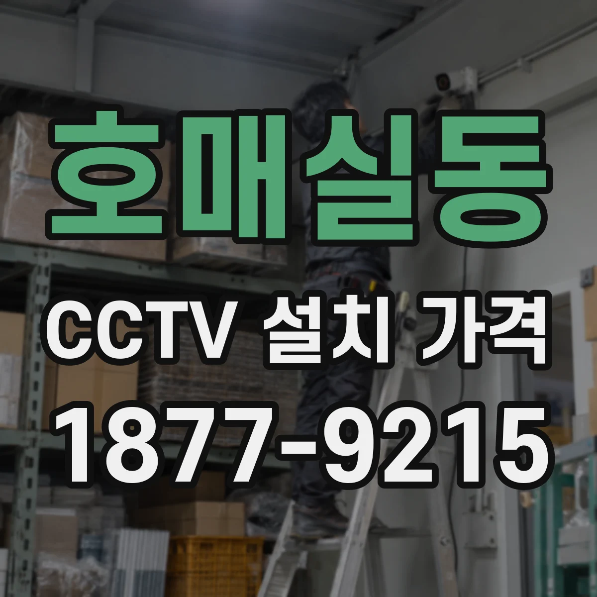 호매실동 CCTV 설치 가격