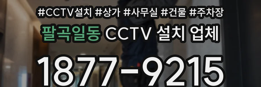 팔곡일동 CCTV 설치 업체