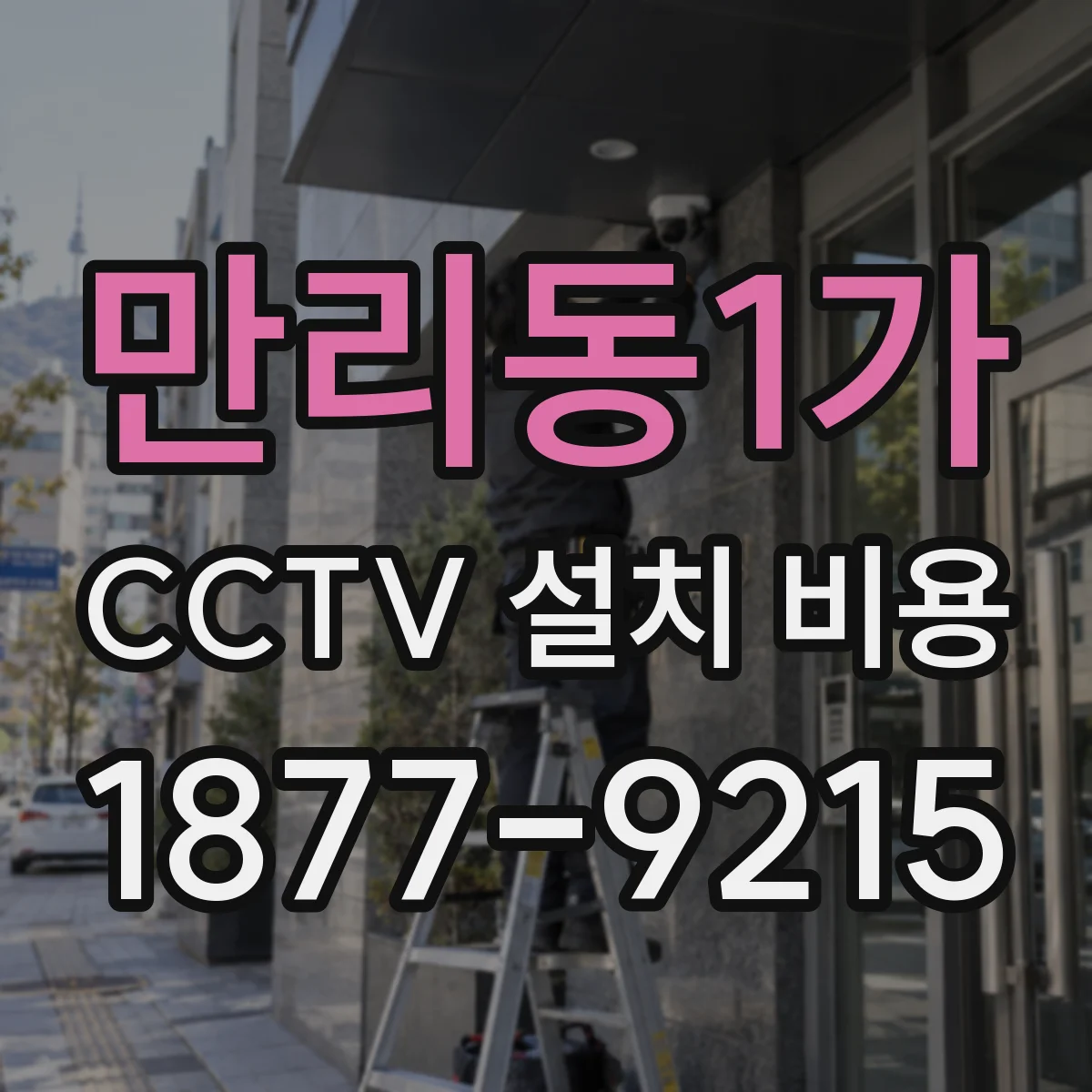 만리동1가 CCTV 설치 비용