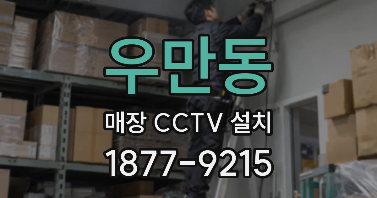 우만동 매장 CCTV 설치