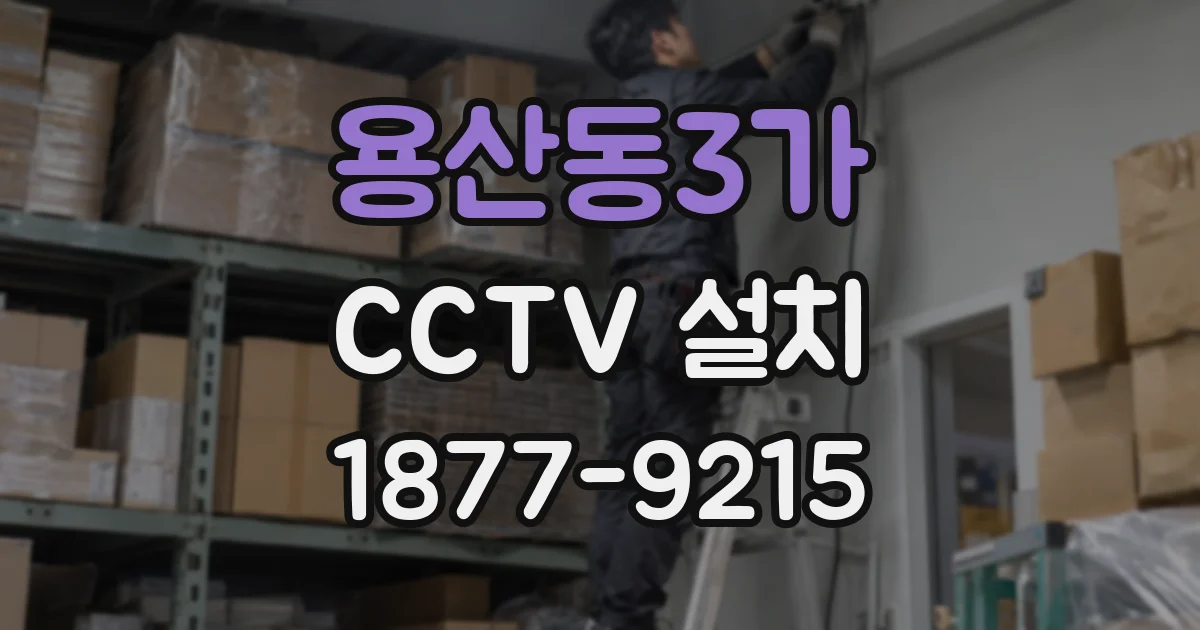 용산동3가 CCTV 설치
