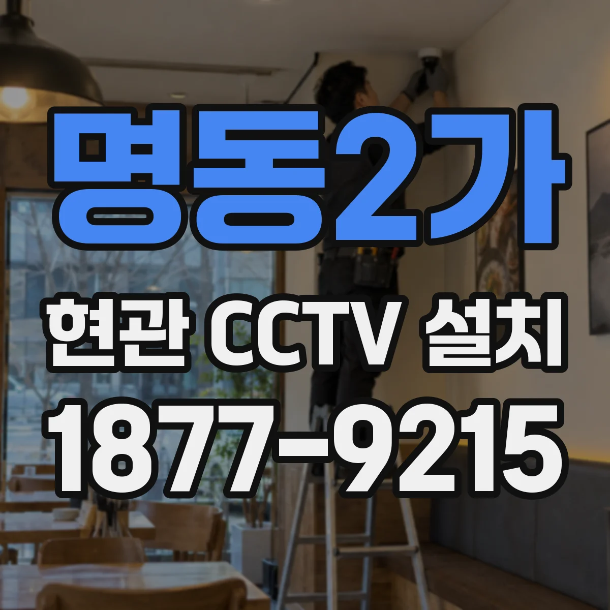 명동2가 현관 CCTV 설치