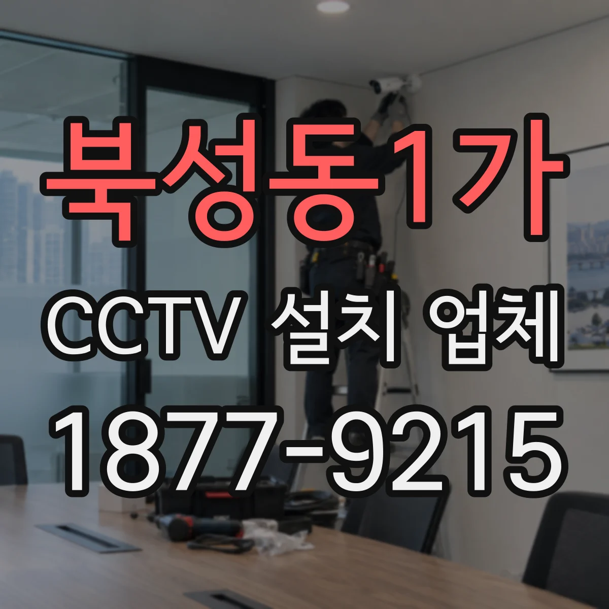 북성동1가 CCTV 설치 업체