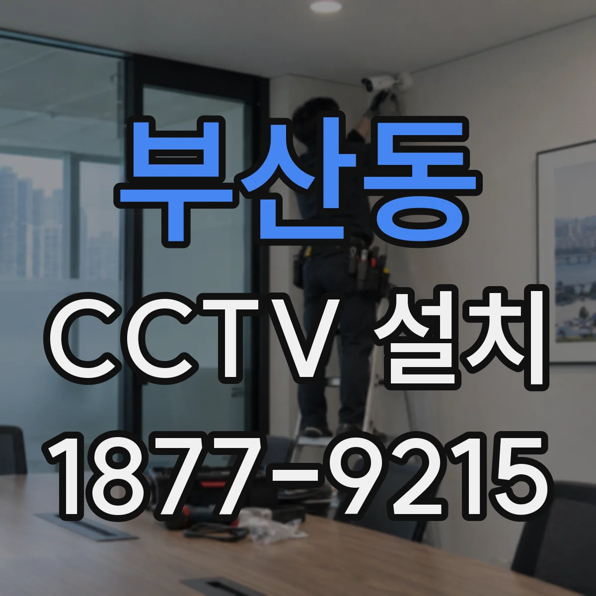 부산동 CCTV 설치