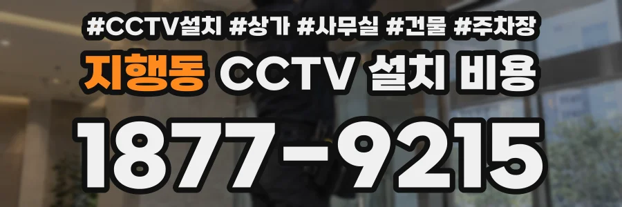 지행동 CCTV 설치 비용