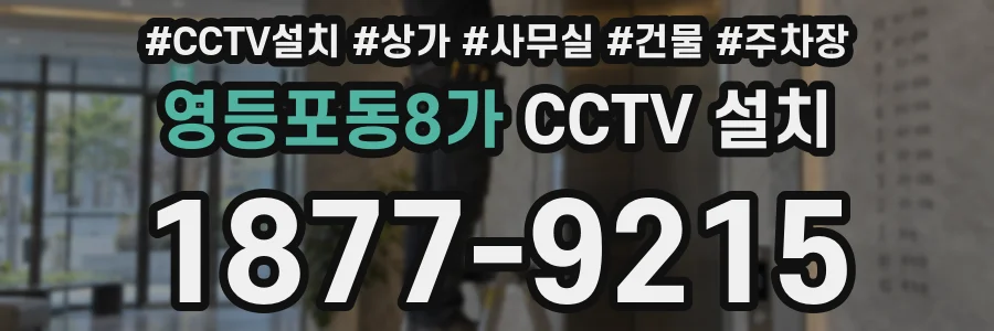 영등포동8가 CCTV 설치