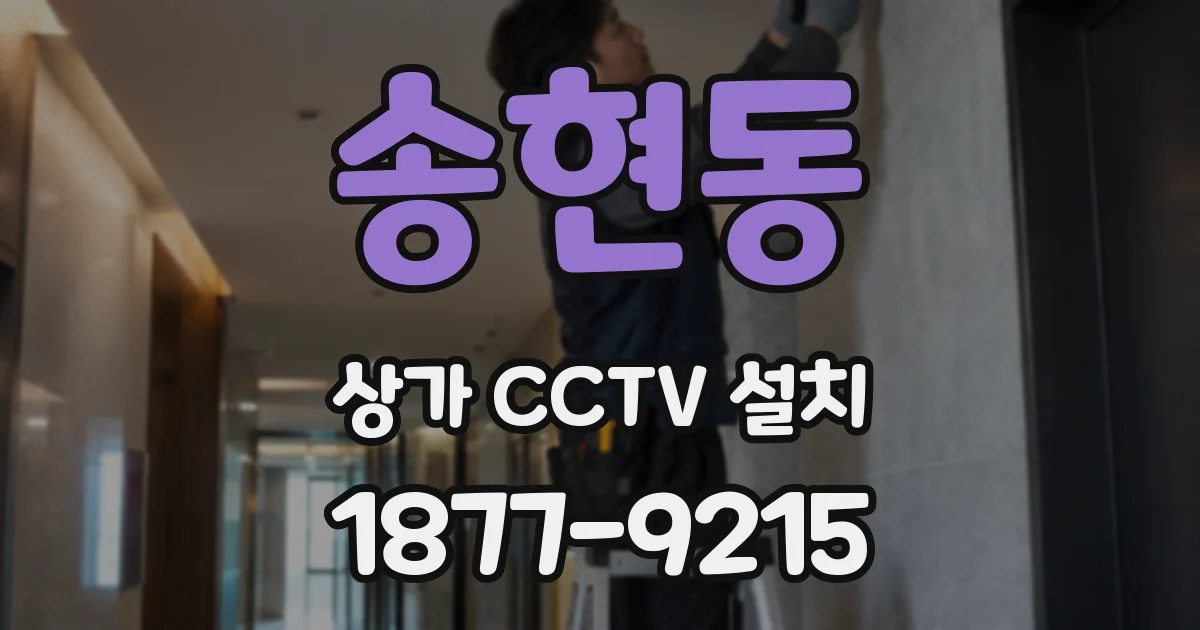 송현동 상가 CCTV 설치
