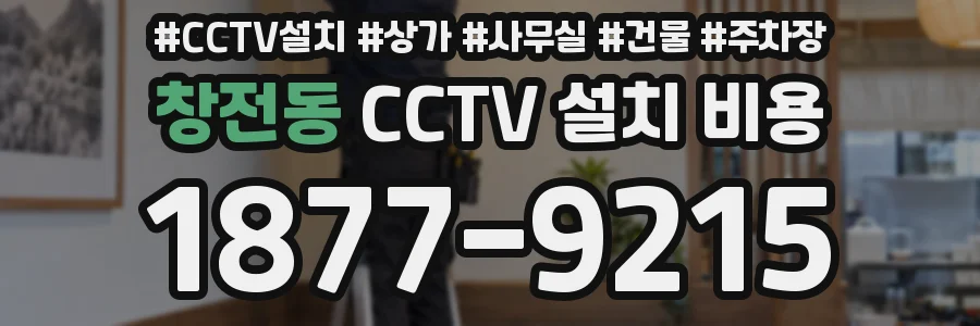 창전동 CCTV 설치 비용