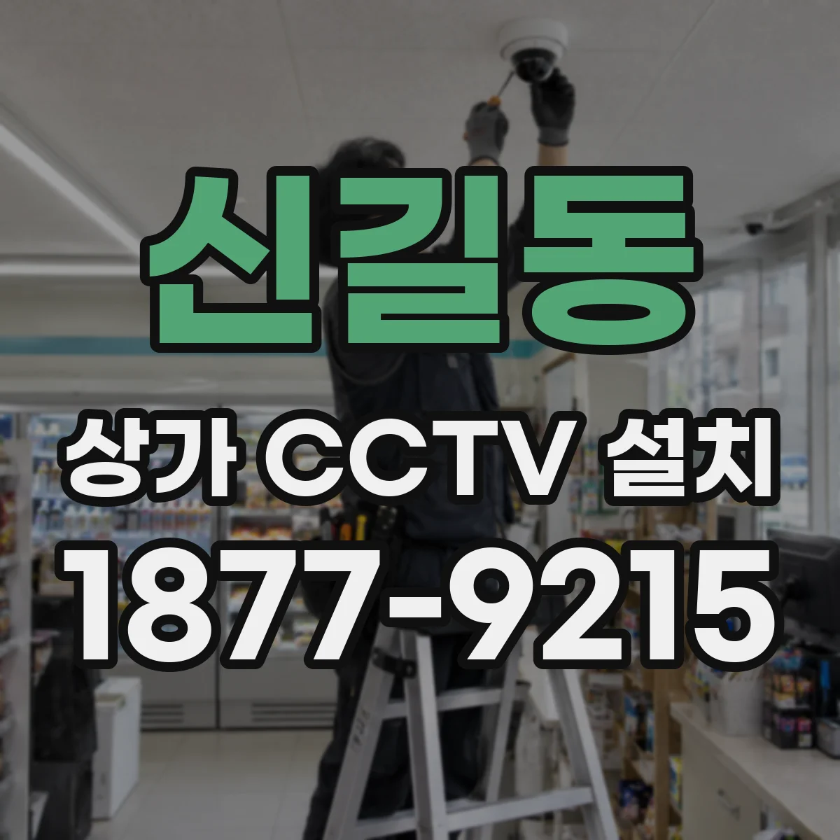 신길동 상가 CCTV 설치