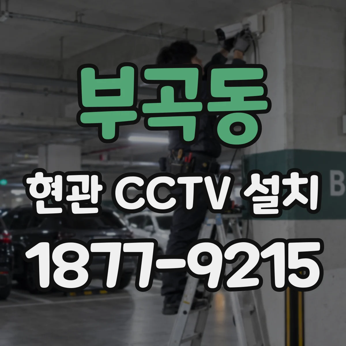 부곡동 현관 CCTV 설치