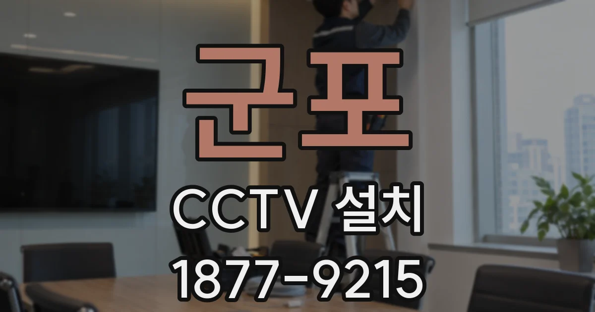 군포 CCTV 설치