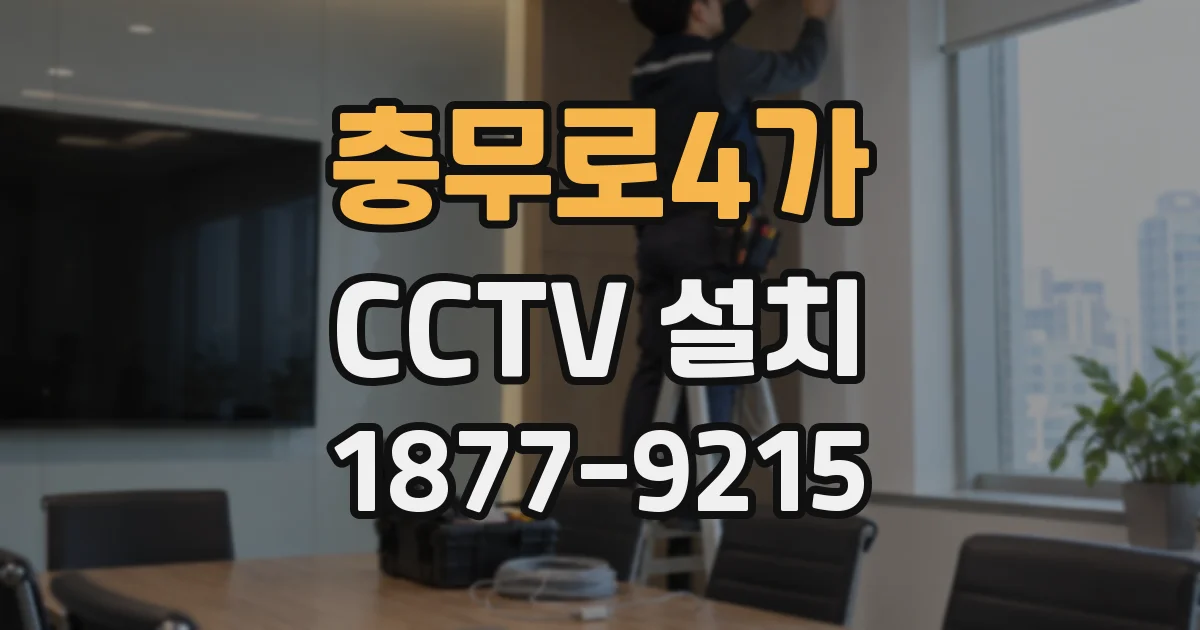 충무로4가 CCTV 설치