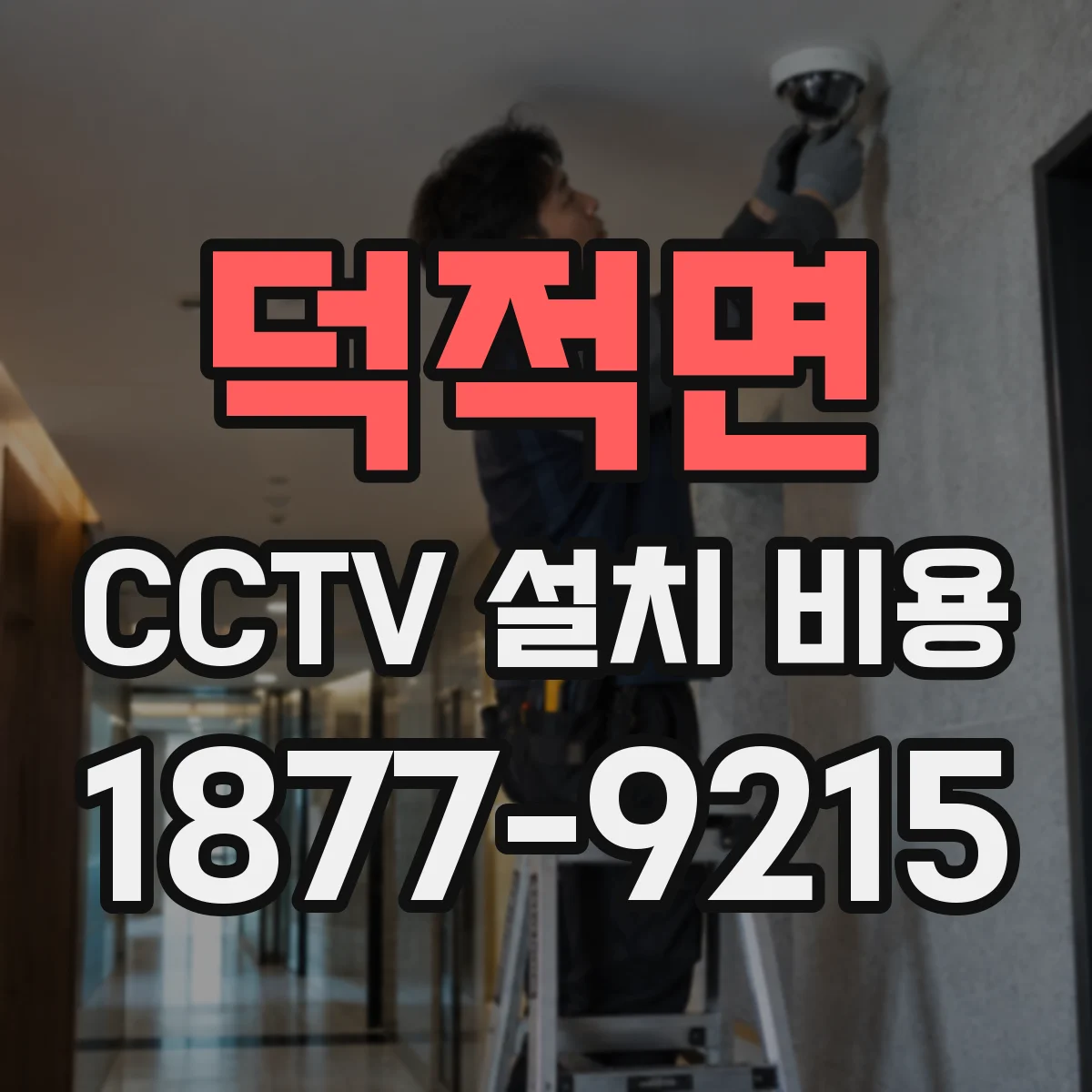 덕적면 CCTV 설치 비용