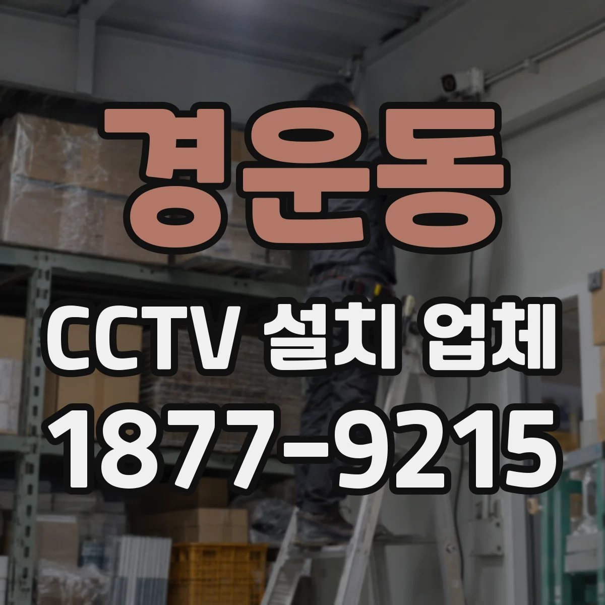 경운동 CCTV 설치 업체