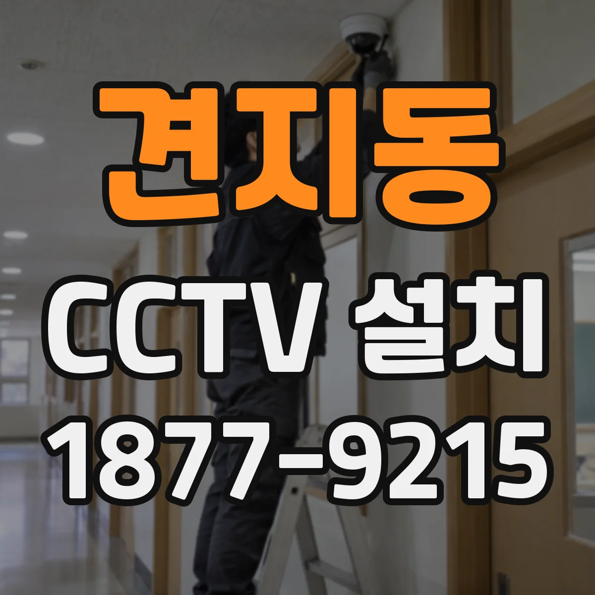 견지동 CCTV 설치