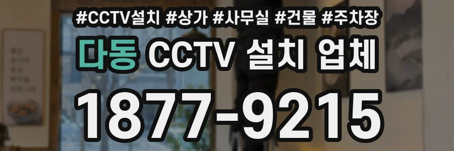 다동 CCTV 설치 업체